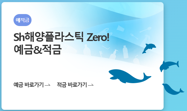 SH수협은행 SH해양플라스틱ZERO!예금