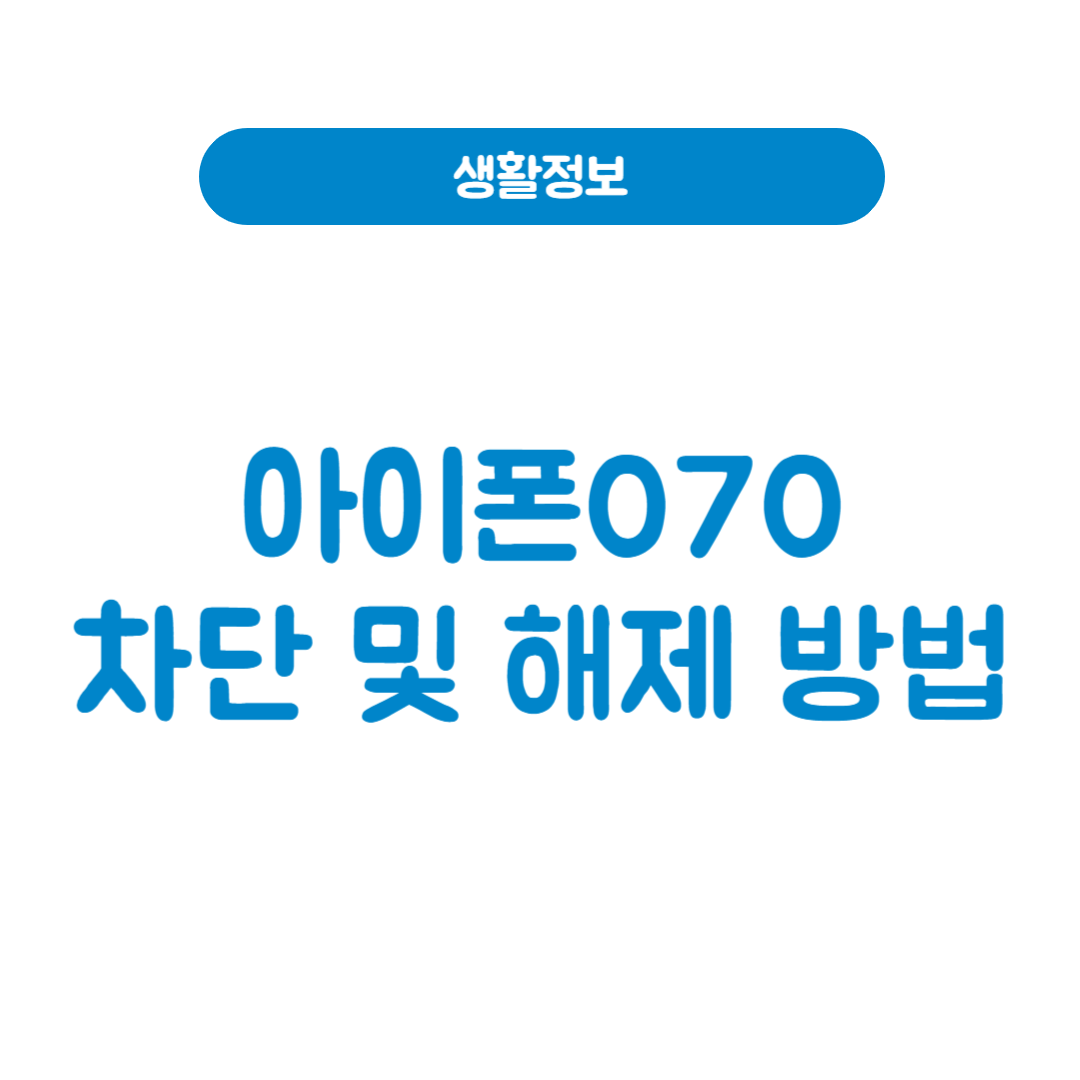 아이폰070차단
