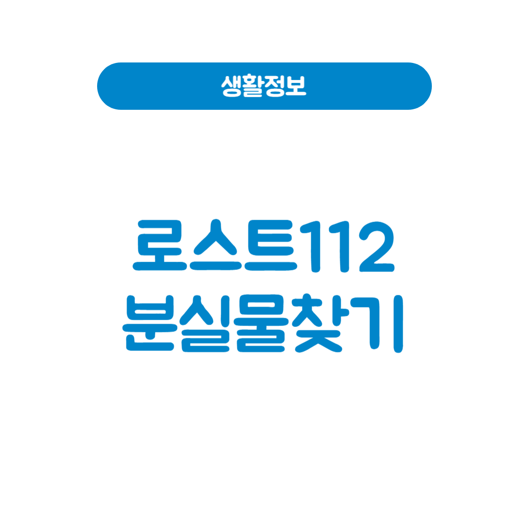 로스트112분실물찾기