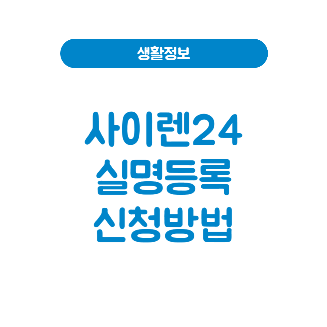 사이렌24 실명등록