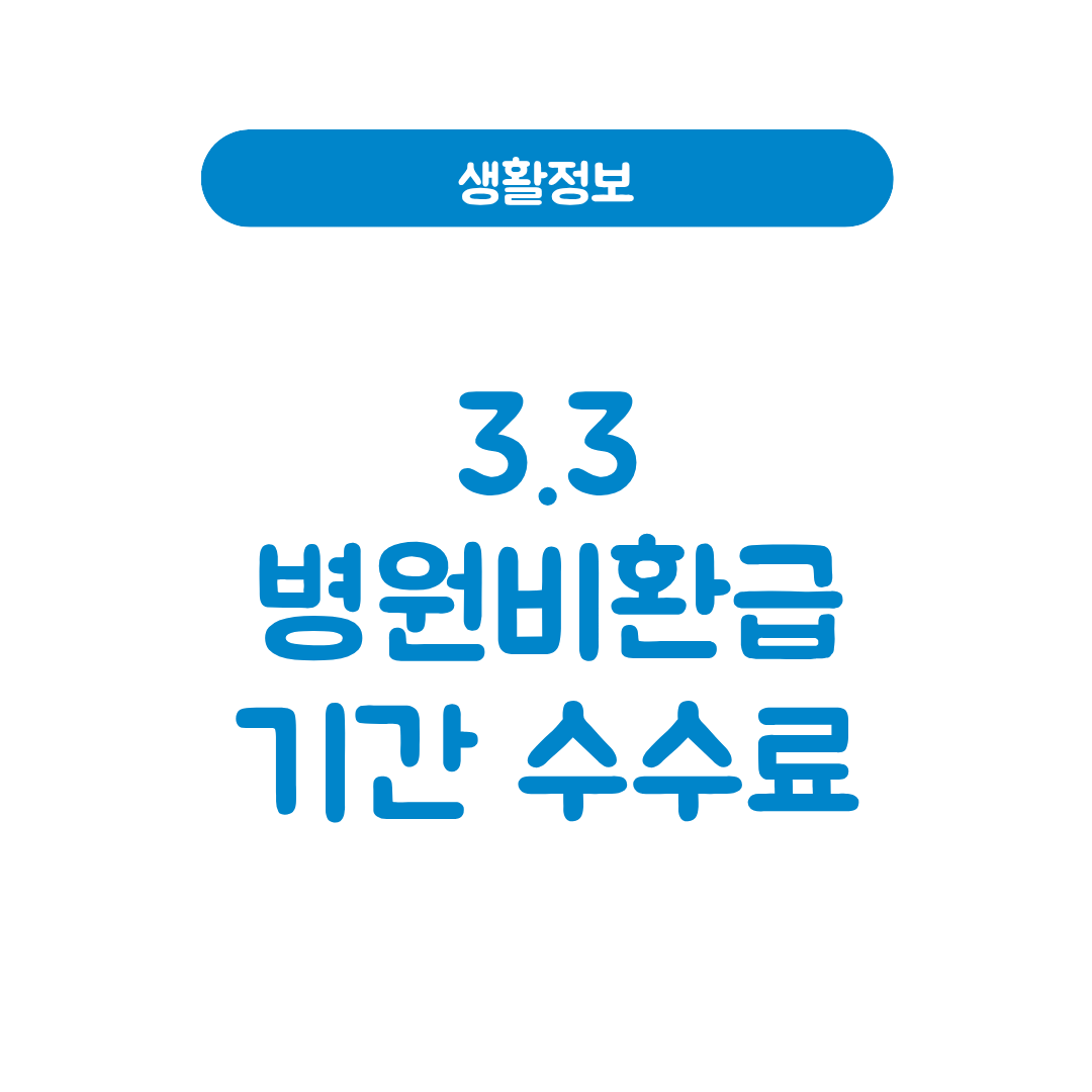 3.3병원비 환급