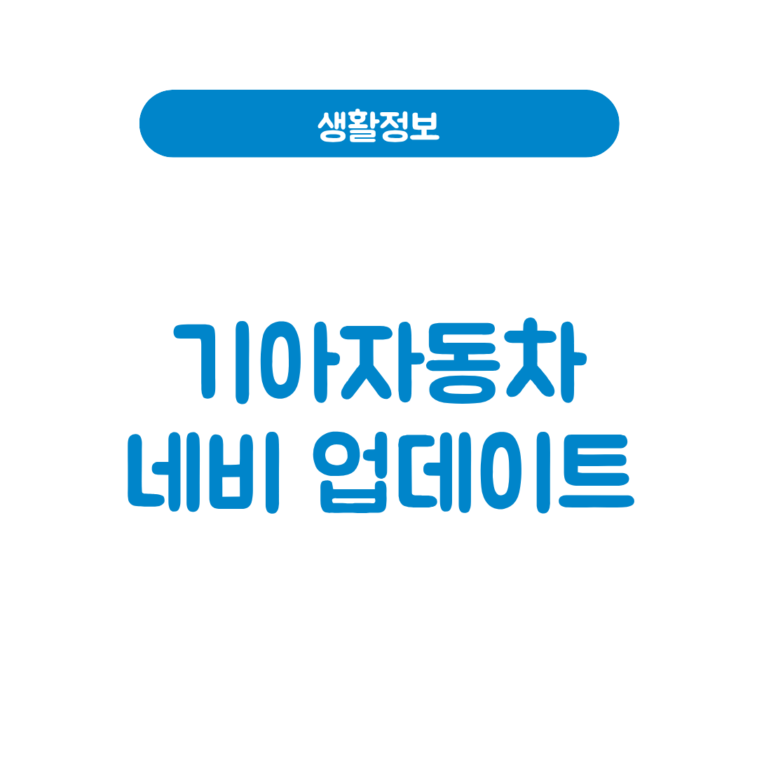 기아자동차 네비 업데이트