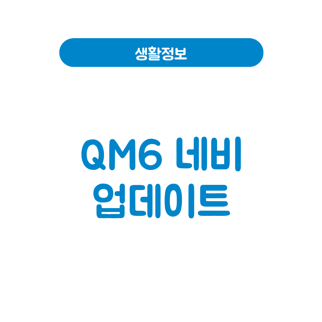 QM6 네비 업데이트
