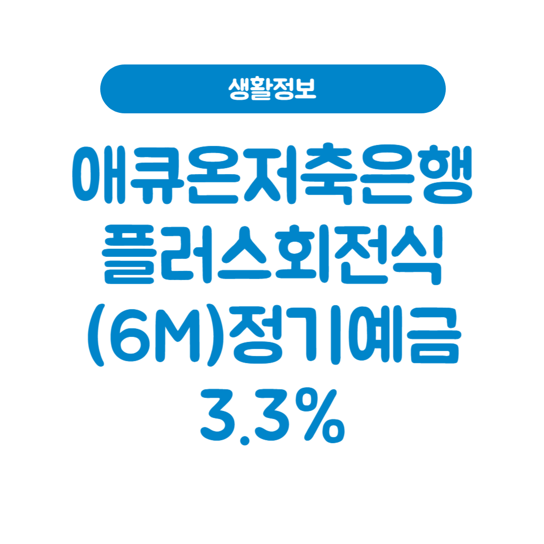 애큐온저축은행 플러스회전식(6M)정기예금