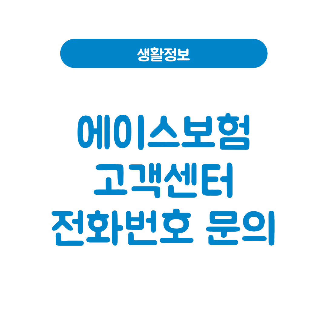 에이스보험 고객센터
