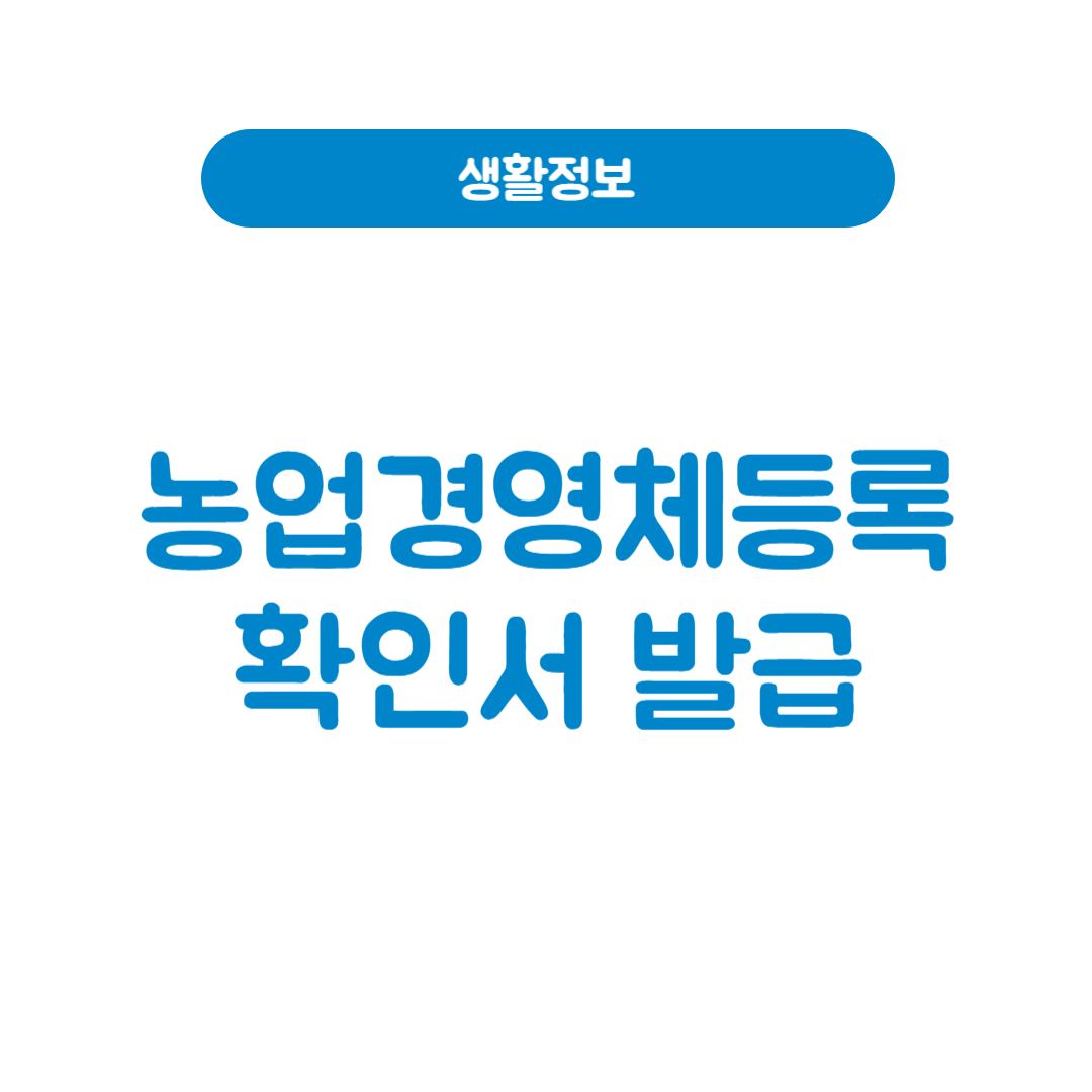농업경영체 등록