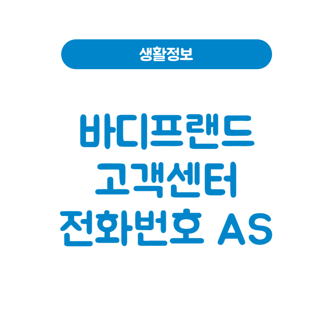 바디프랜드 고객센터