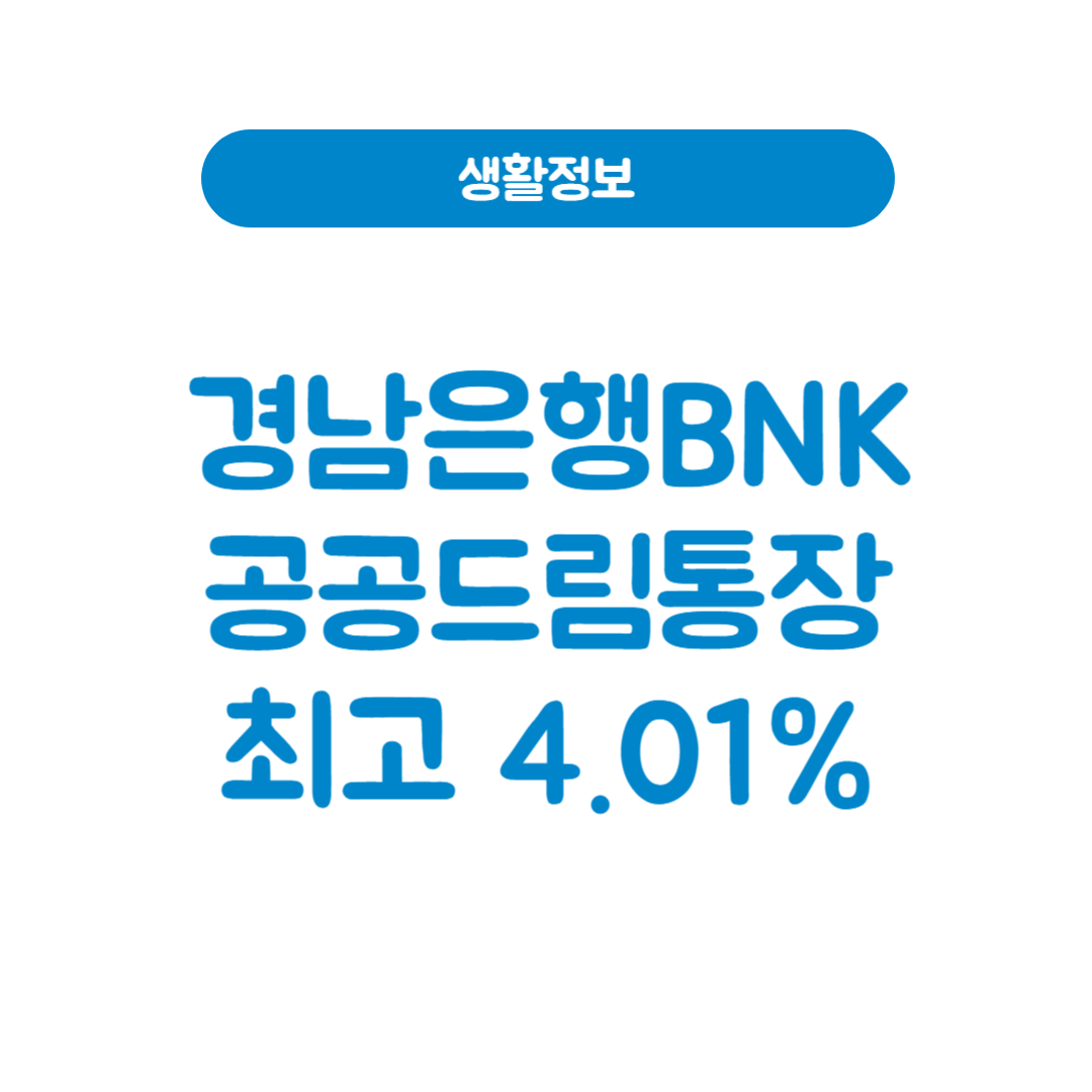 경남은행 BNK공공드림통장