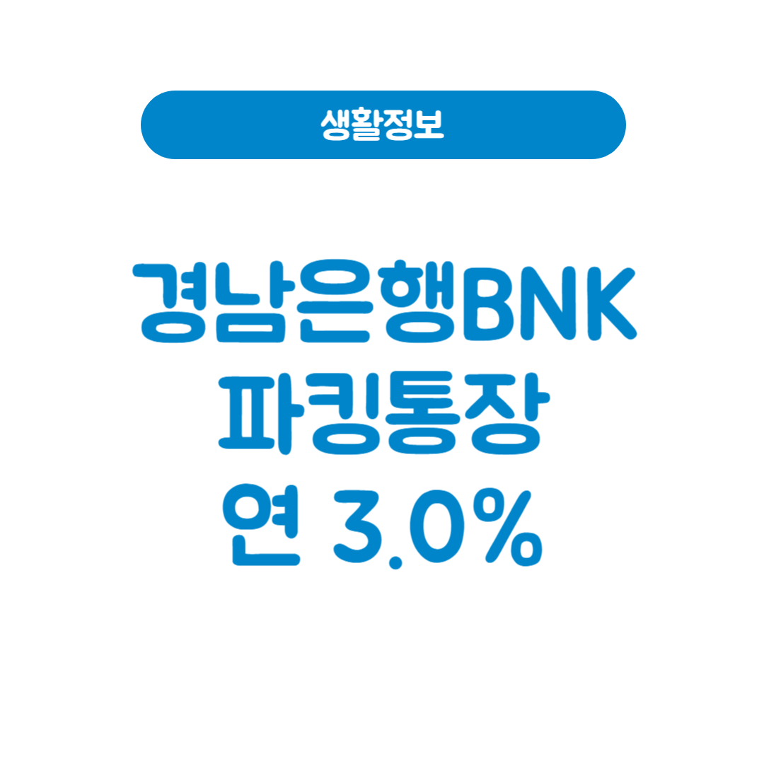 경남은행BNK파킹통장 가입 조건｜최대 3%
