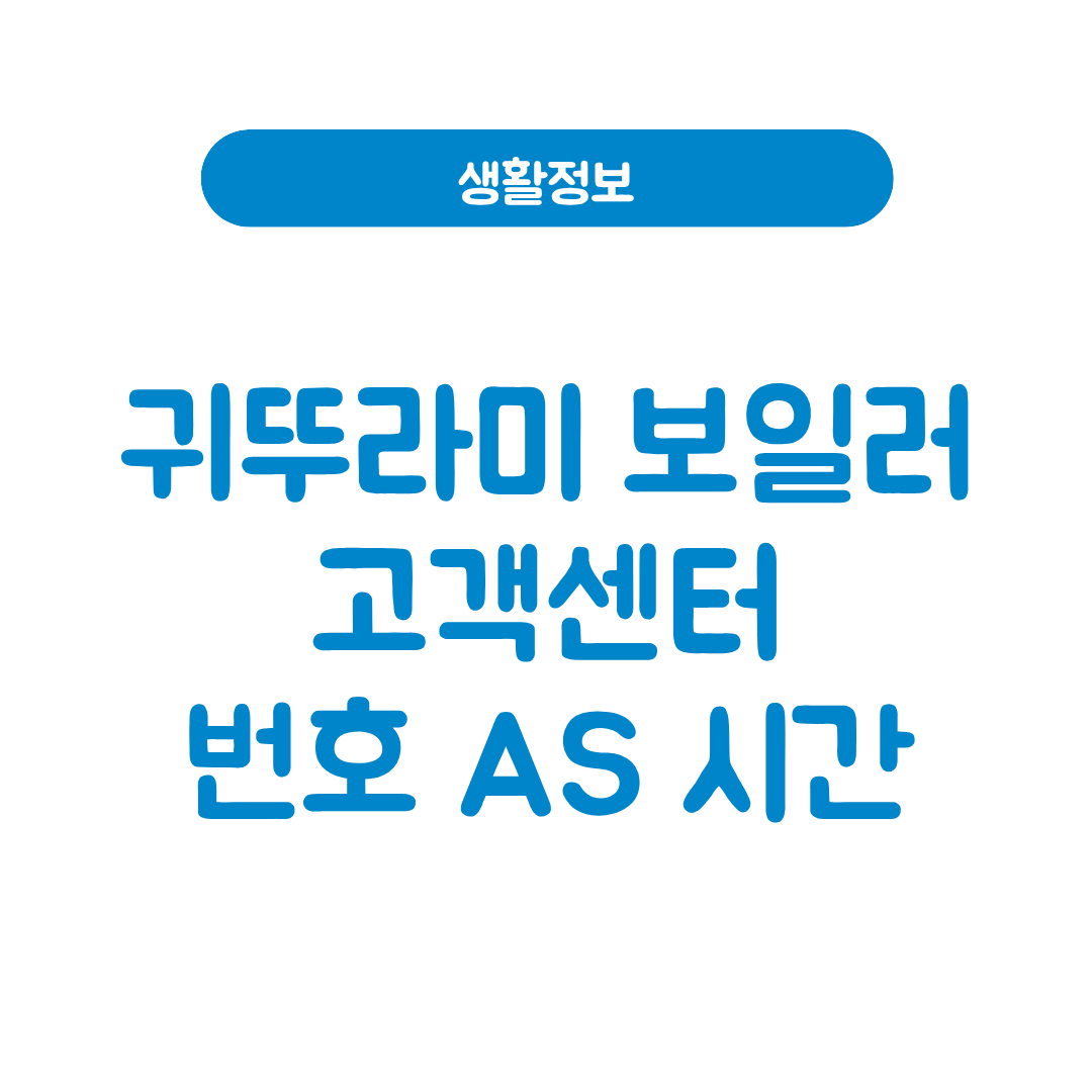 귀뚜라미 보일러 고객센터