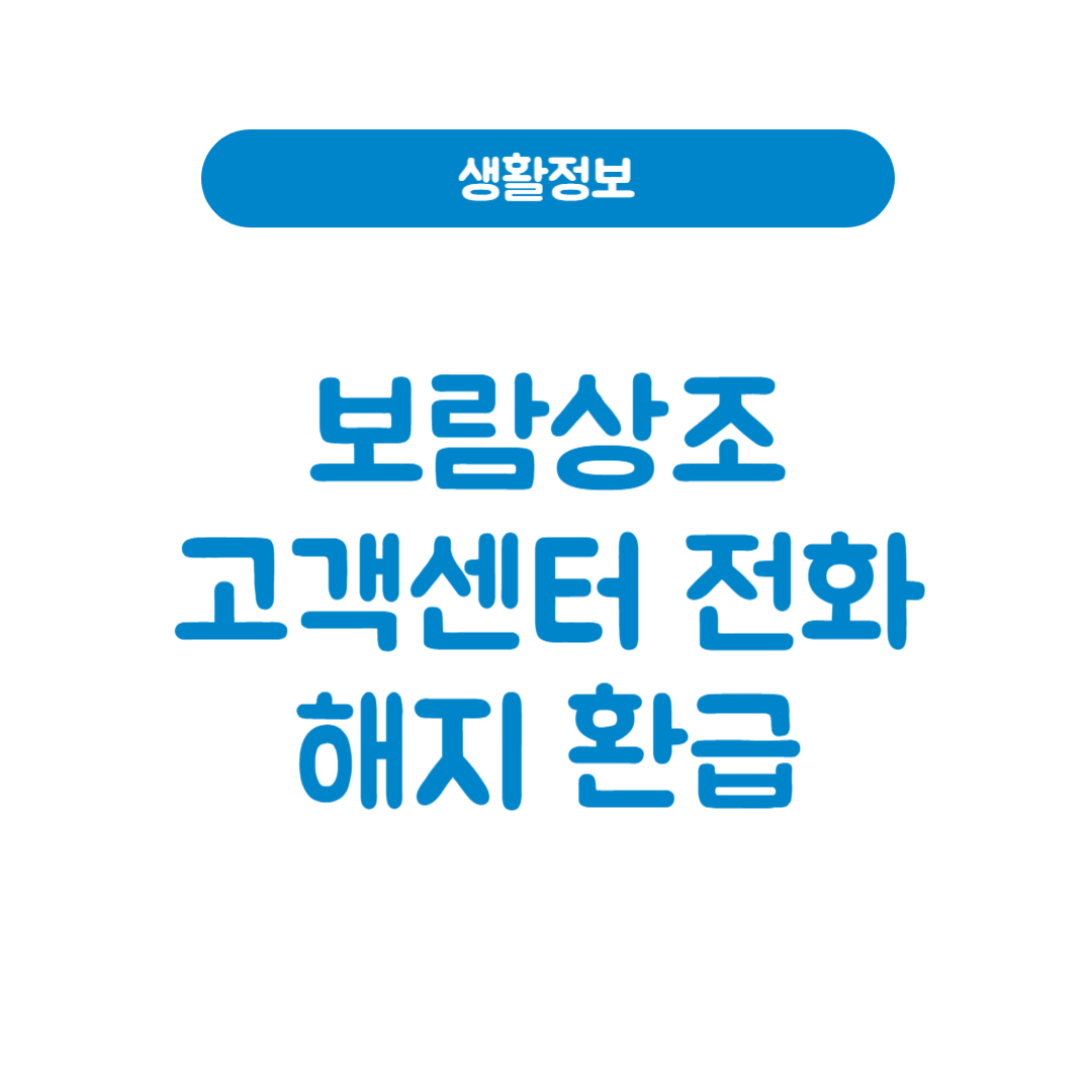 보람상조 고객센터