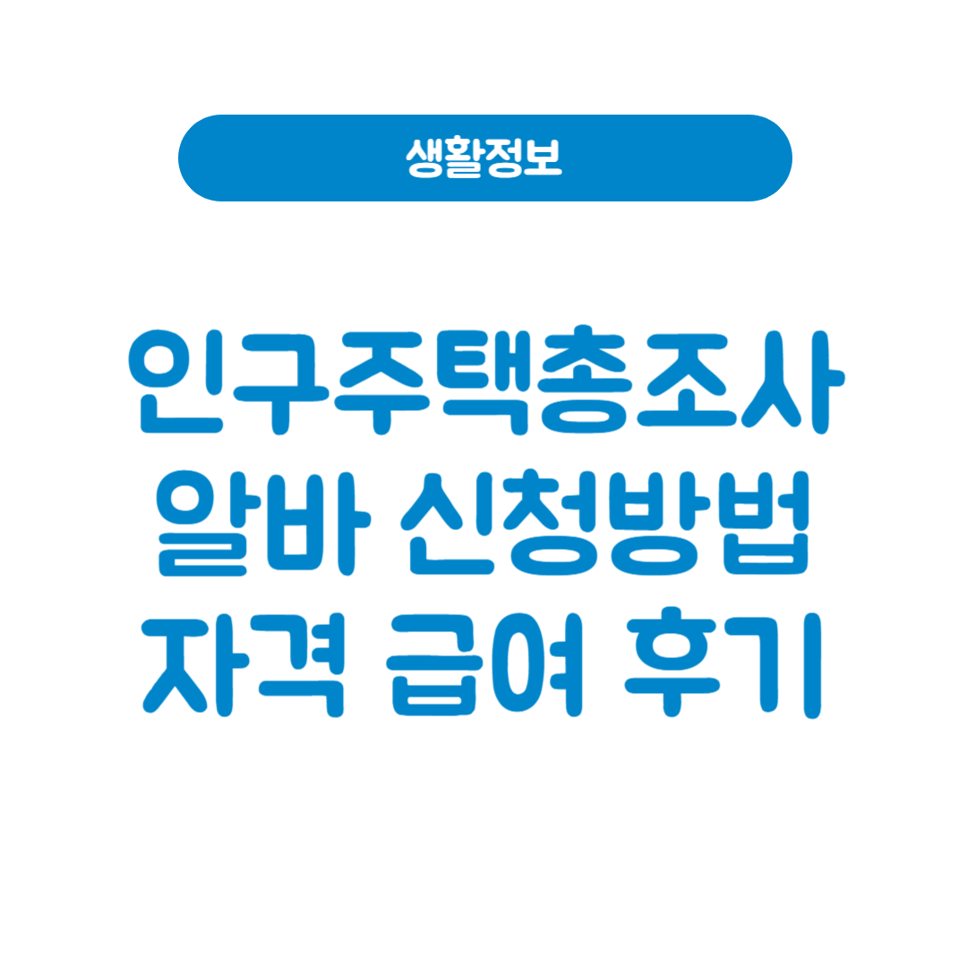 인구주택총조사알바
