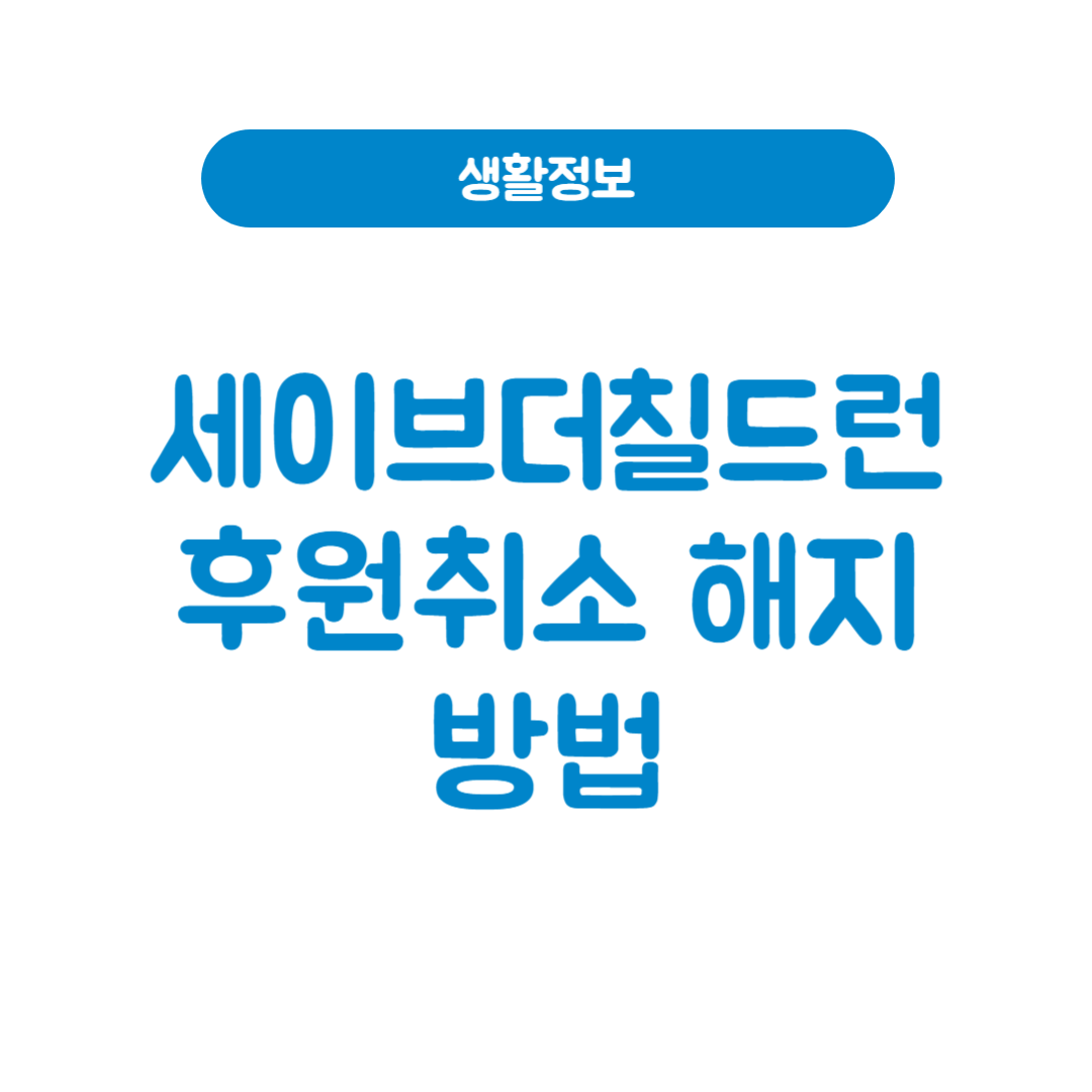 세이브더칠드런 후원취소