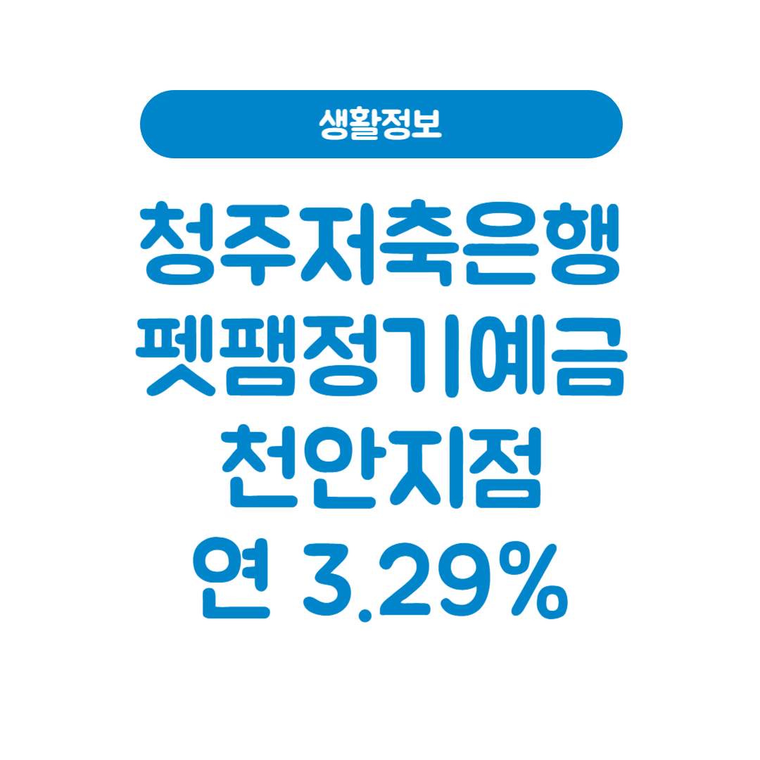 청주저축은행 펫팸정기예금(단리/복리) 천안지점
