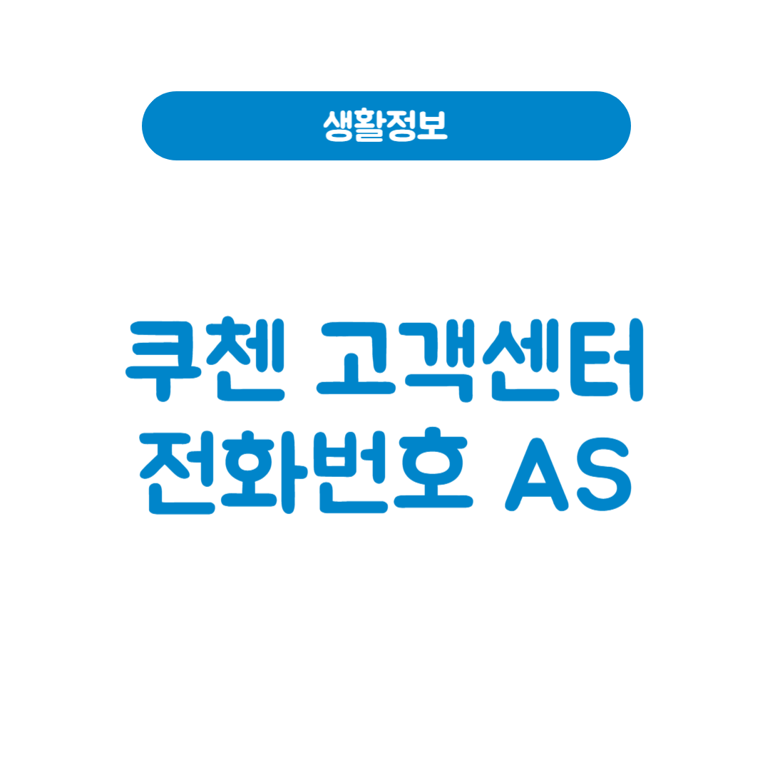 쿠첸 고객센터