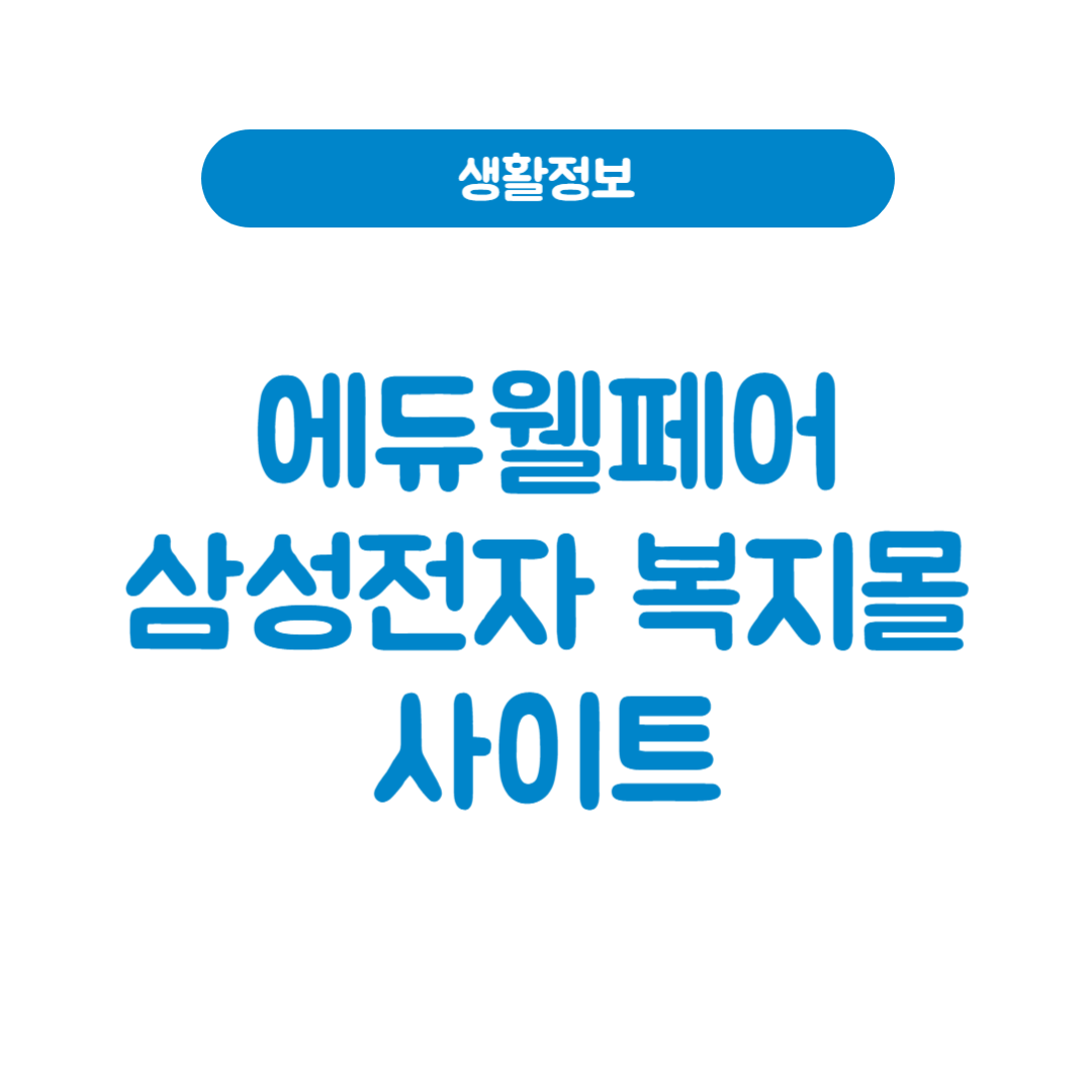 에듀웰페어
