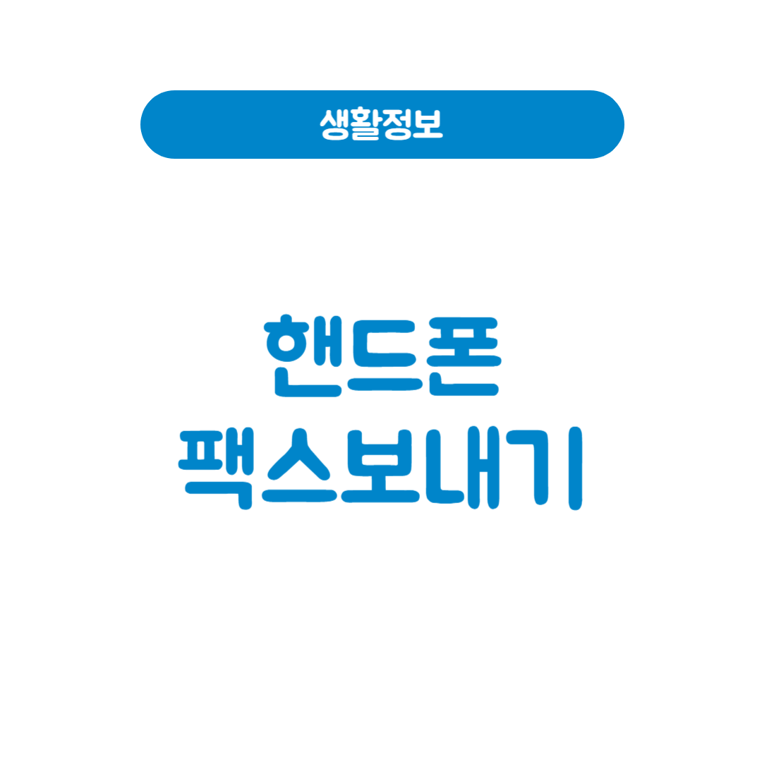 핸드폰으로팩스보내기