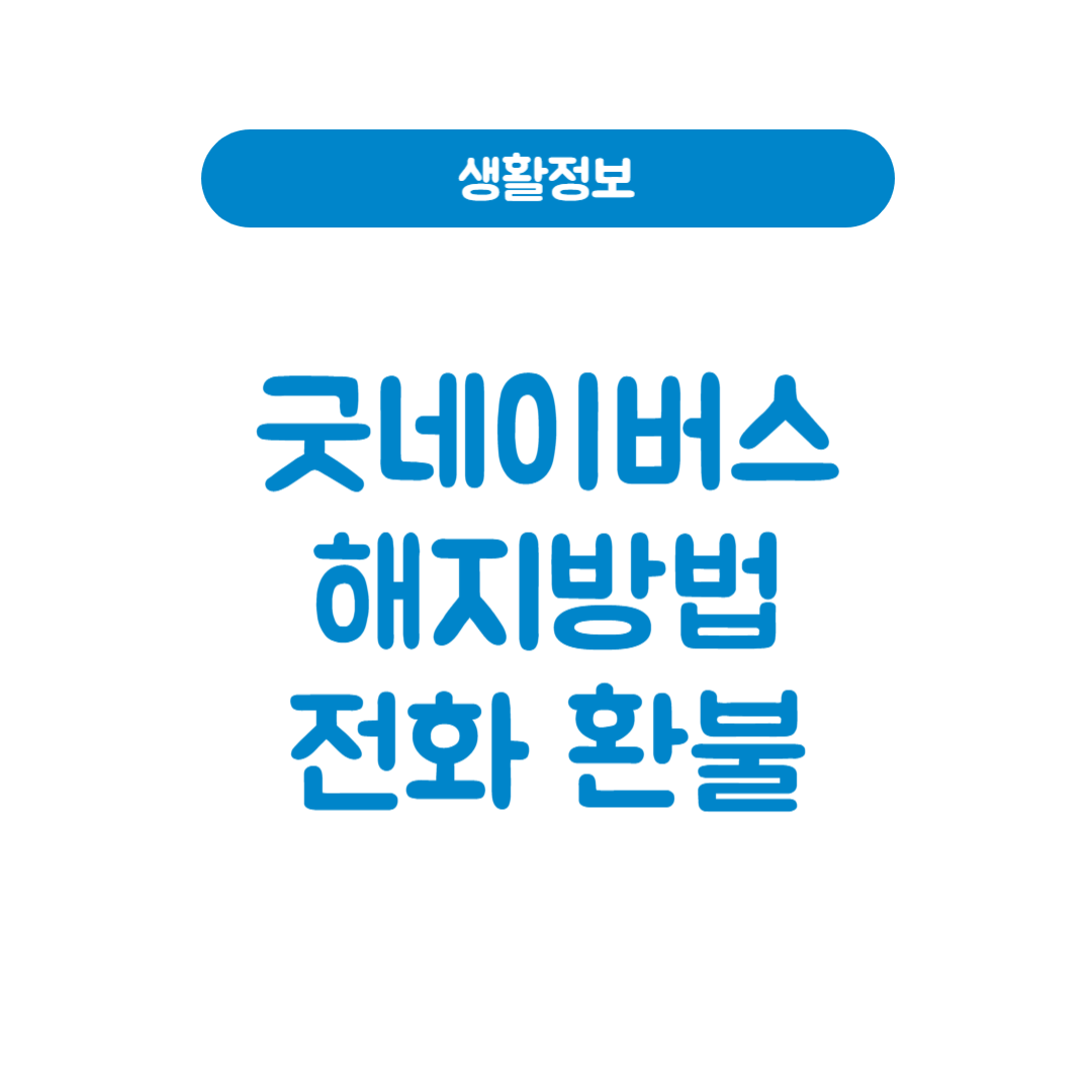 굿네이버스 해지