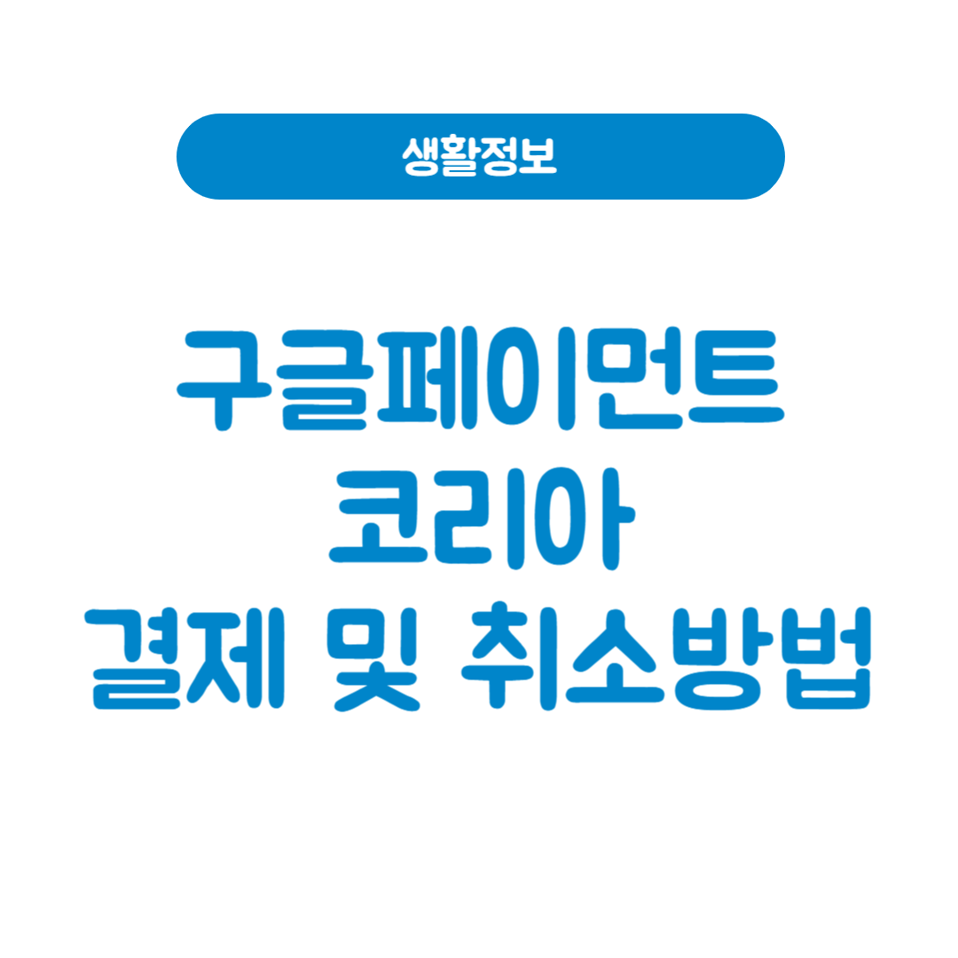 구글페이먼트코리아 결제