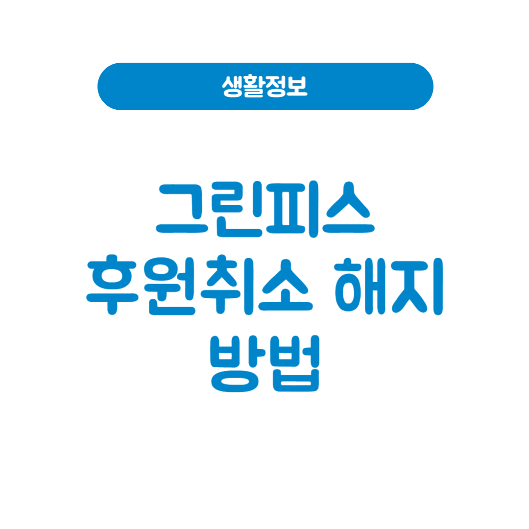 그린피스 후원취소