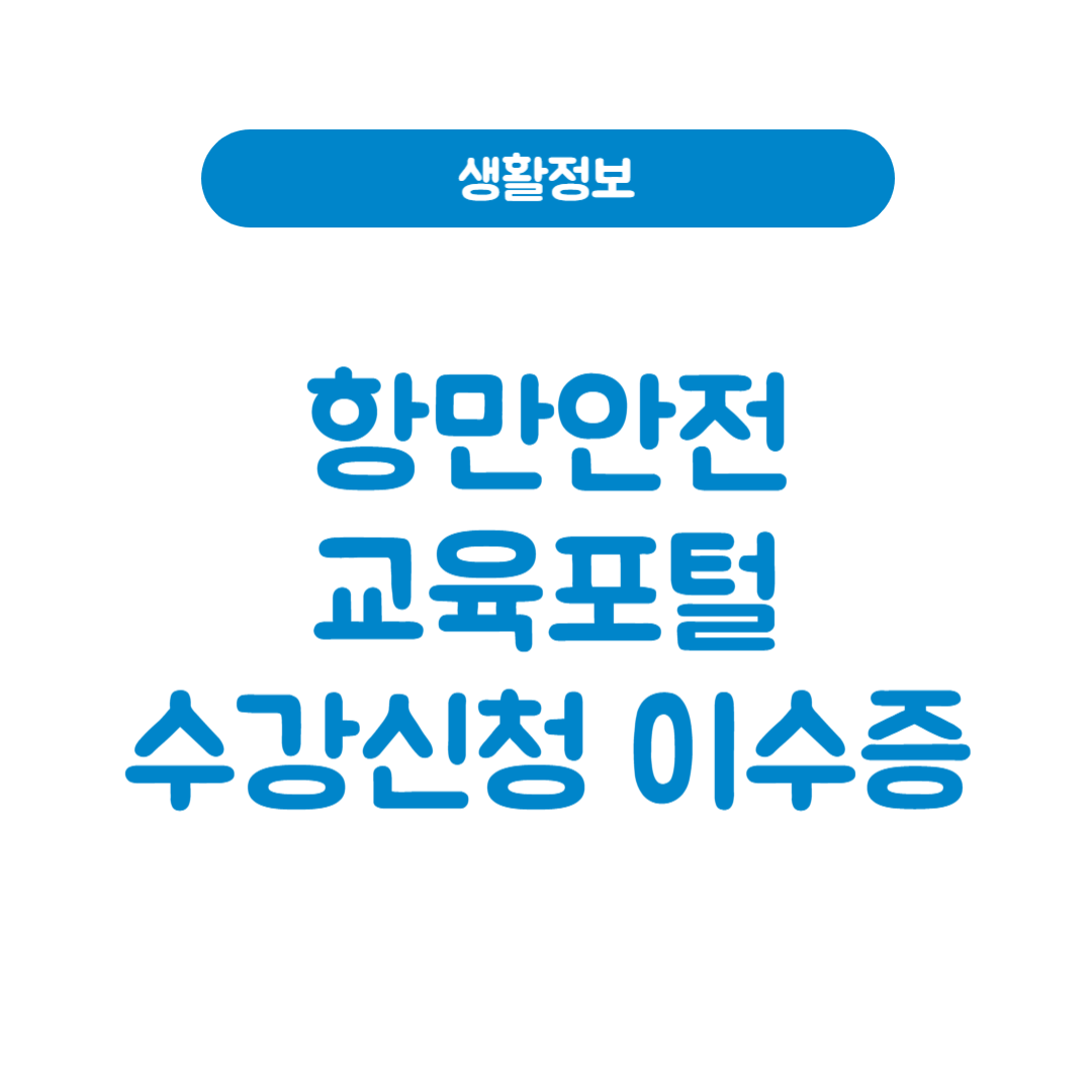 항만안전교육포털