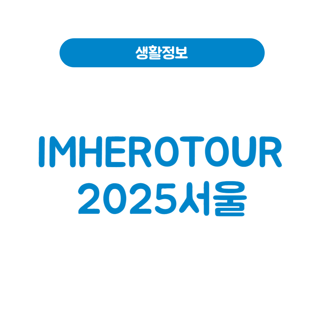 IMHEROTOUR2025서울