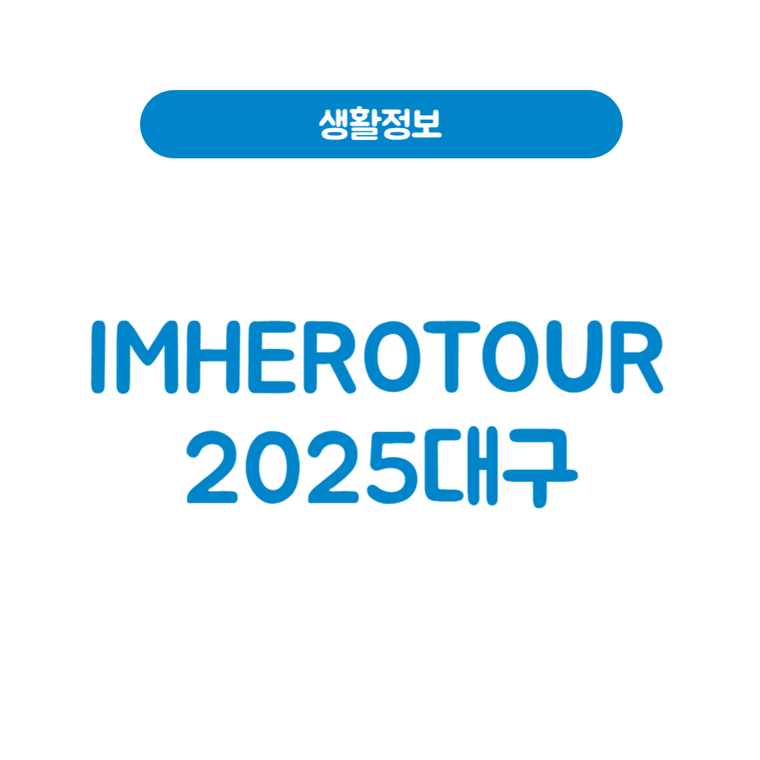 IMHEROTOUR2025대구