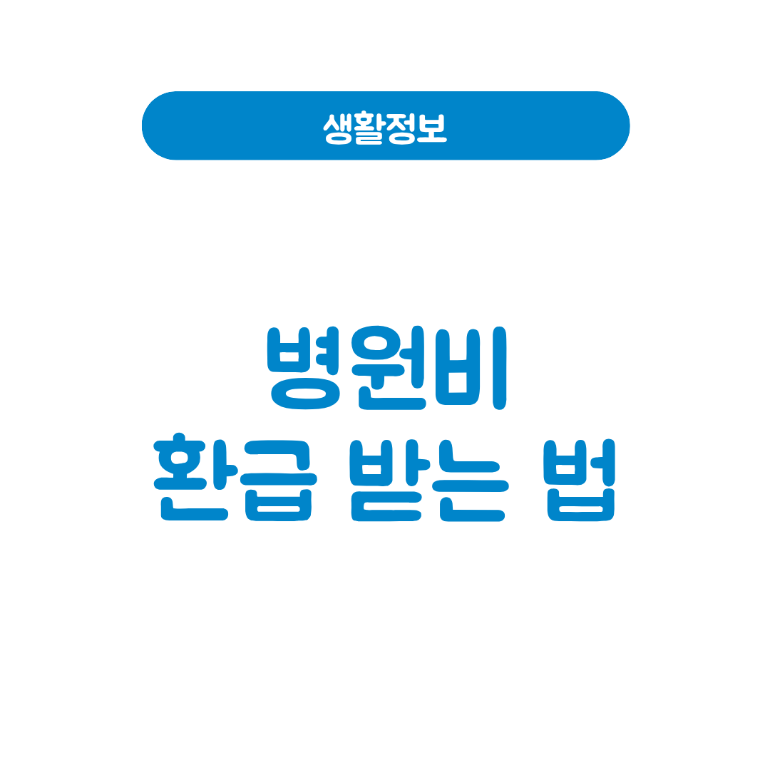 병원비 환급 받는 법