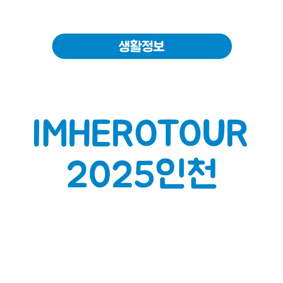 IMHEROTOUR2025인천