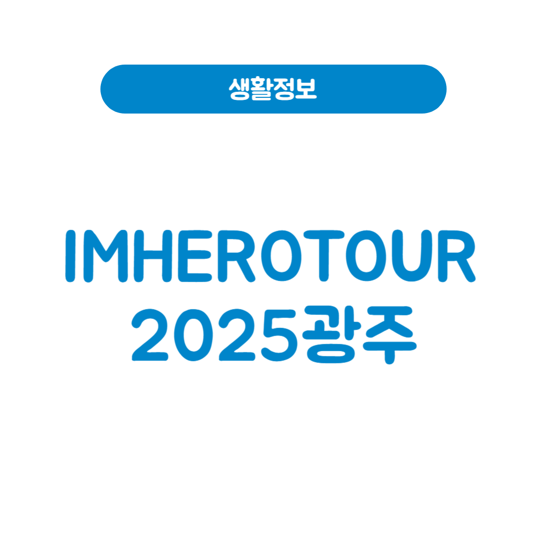 IMHEROTOUR2025광주