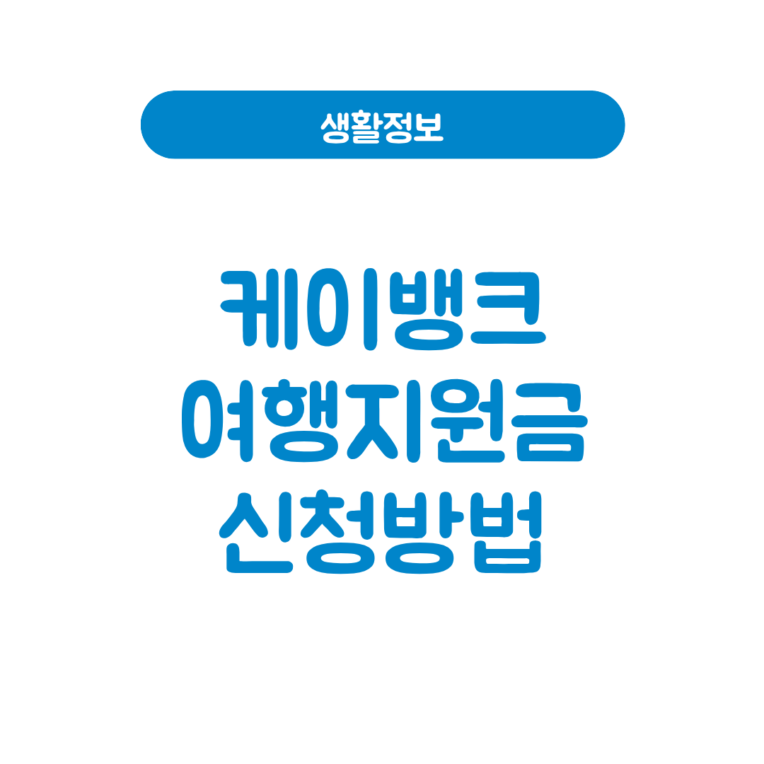 케이뱅크 여행지원금