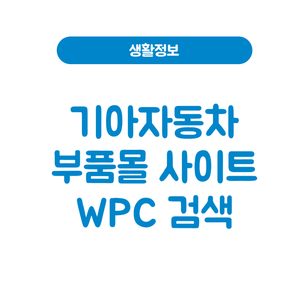 기아자동차 부품몰