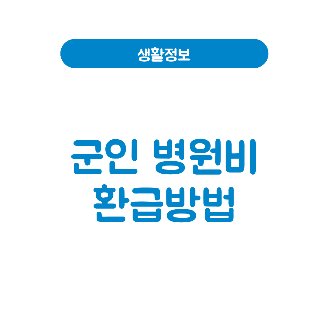 군인병원비 환급