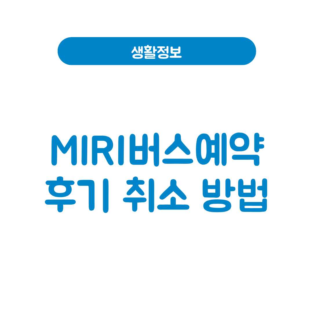 MIRI버스예약