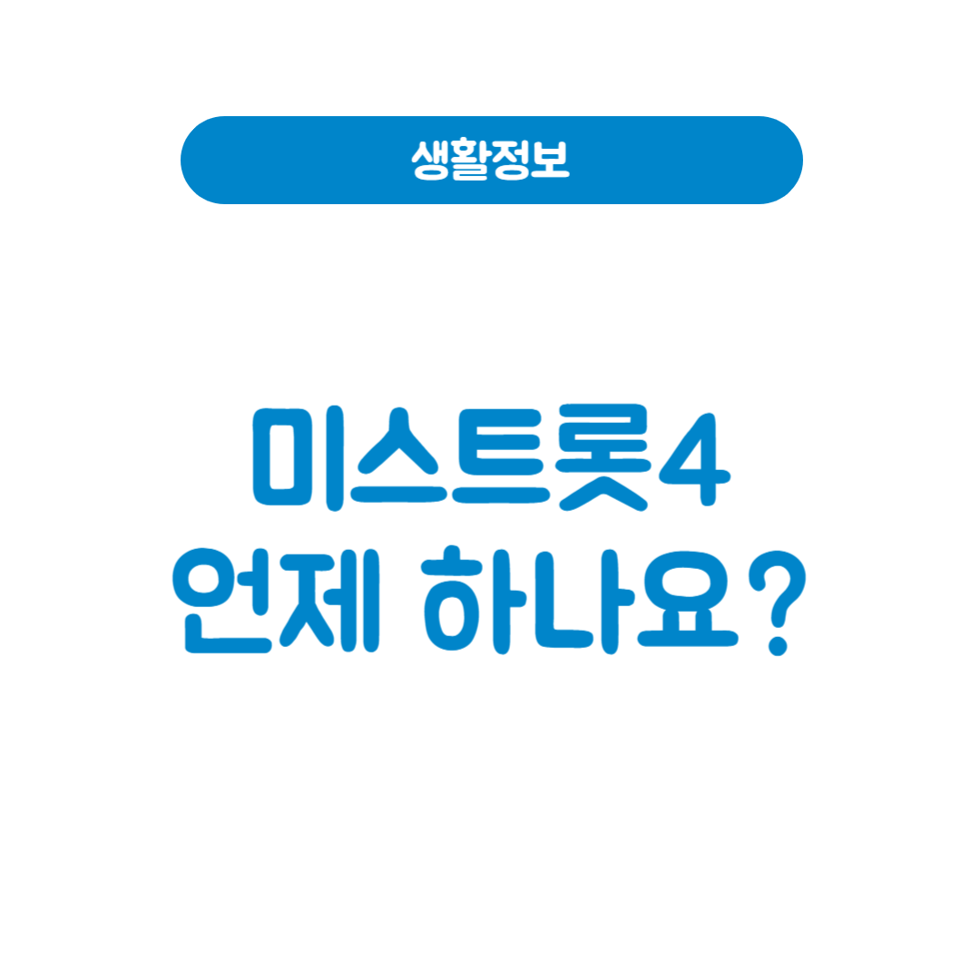 미스트롯4 언제