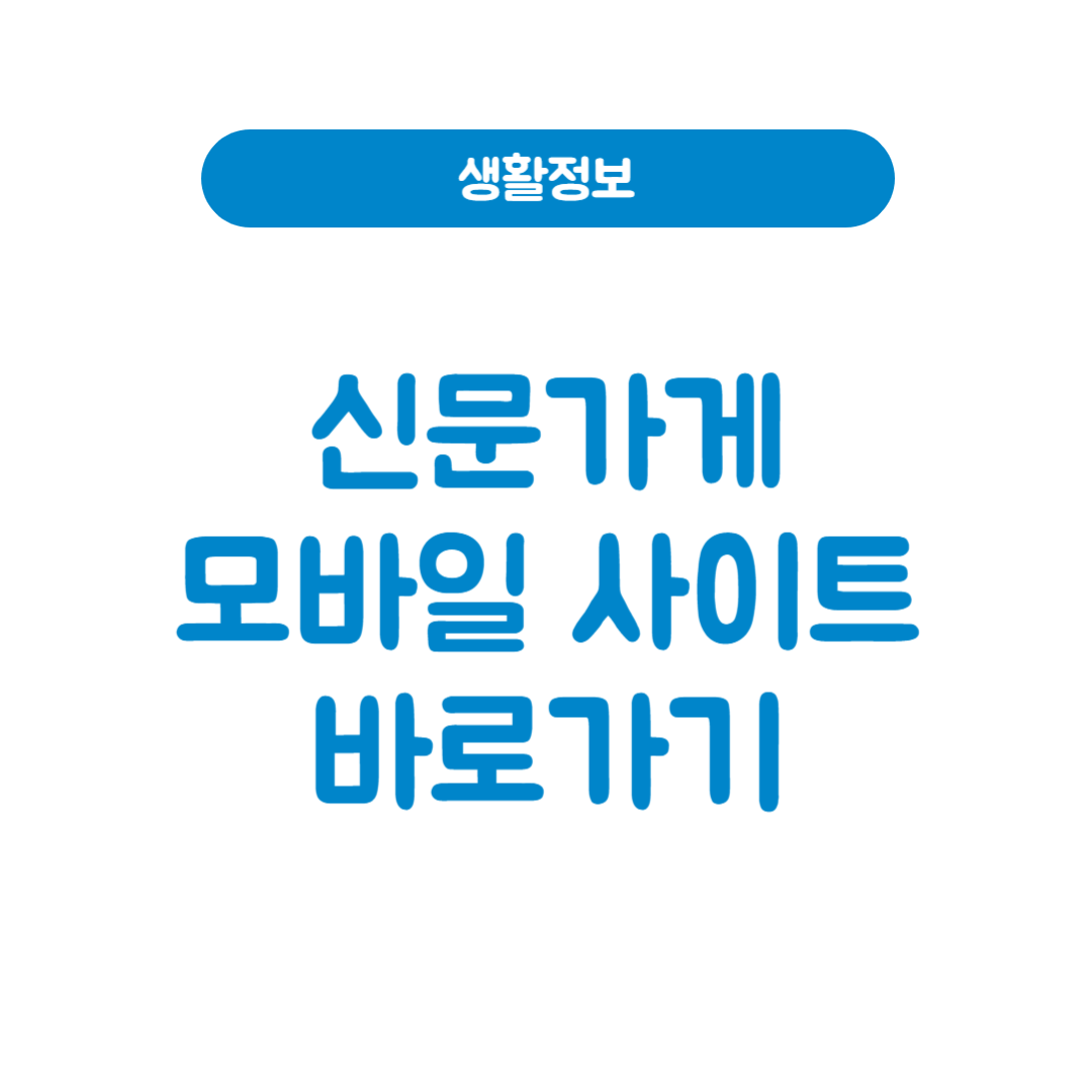 신문가게