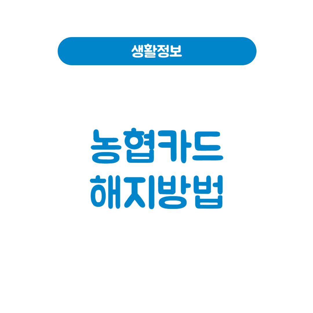 농협카드해지방법