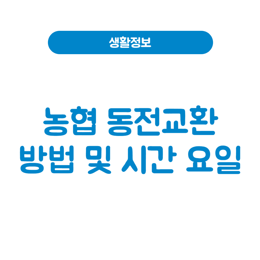 농협 동전교환