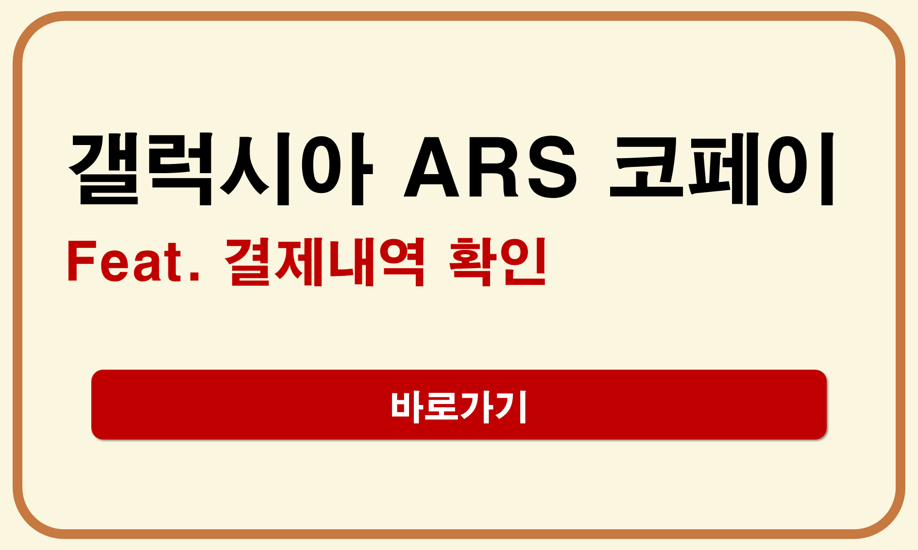 갤럭시아 ARS