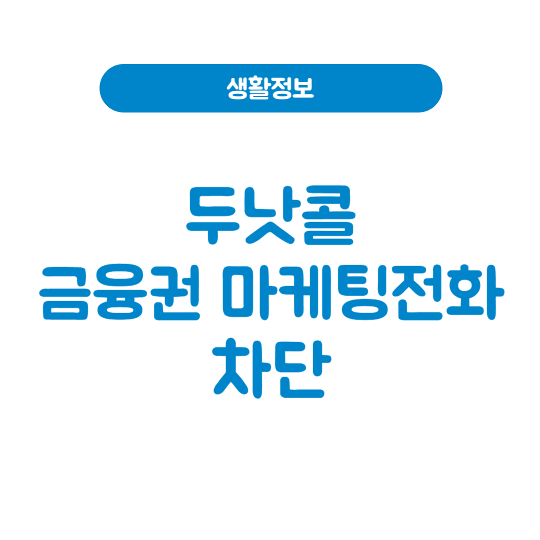 두낫콜