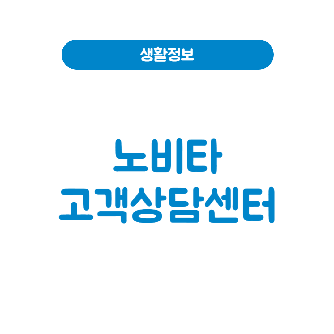 노비타 고객센터
