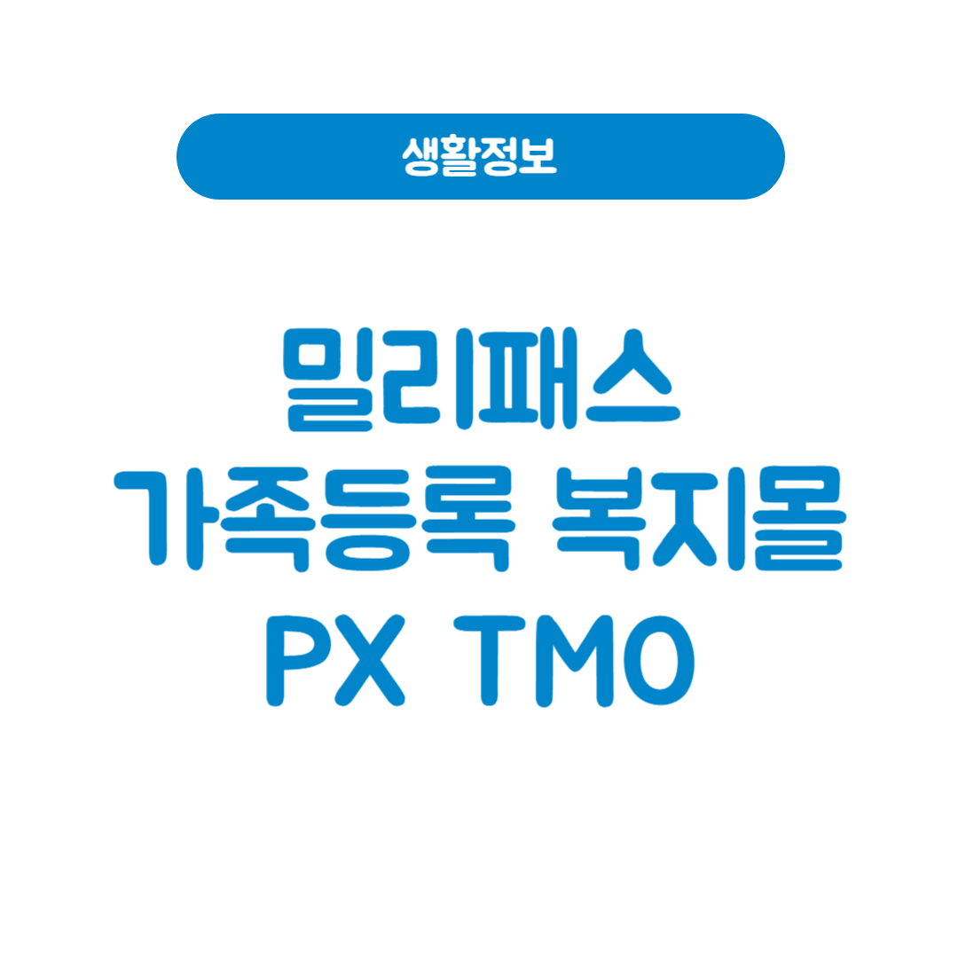 밀리패스 가족등록