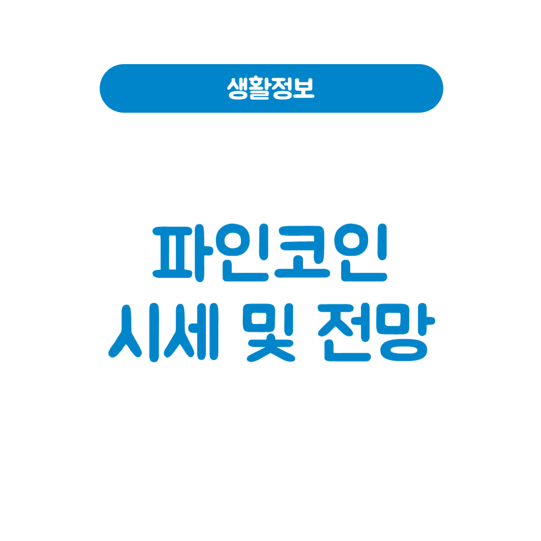 파인코인시세