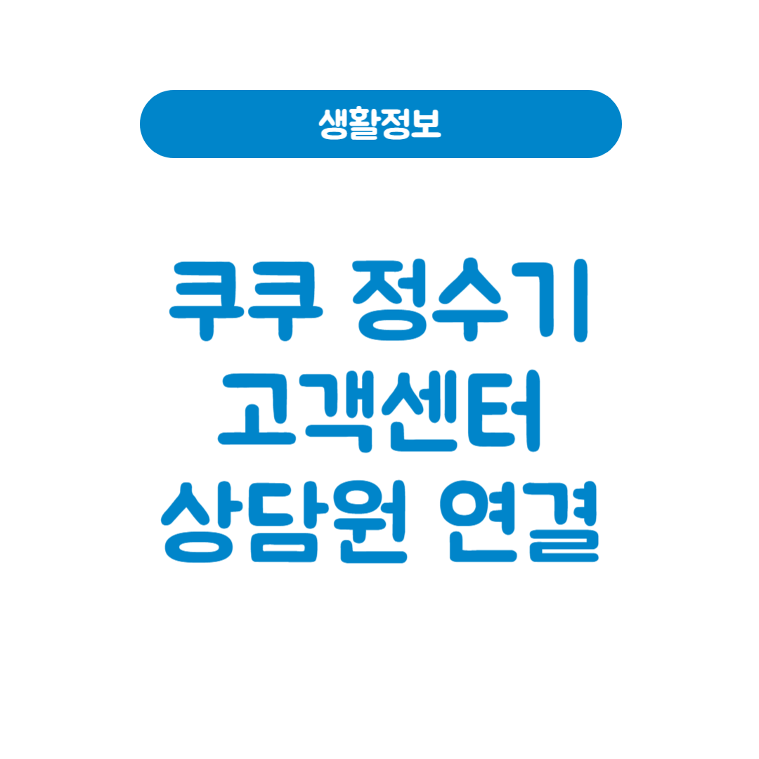 쿠쿠 정수기 고객센터
