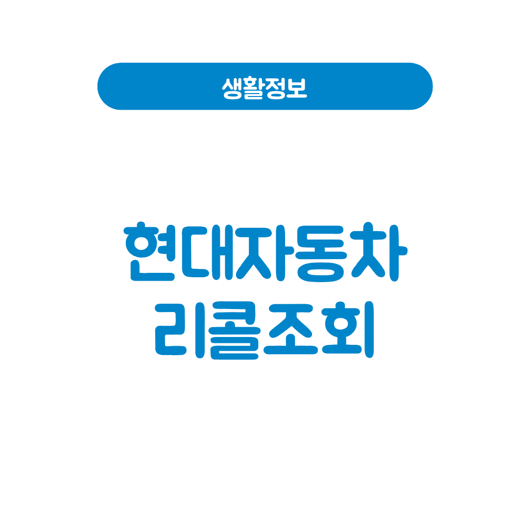 현대자동차 리콜조회