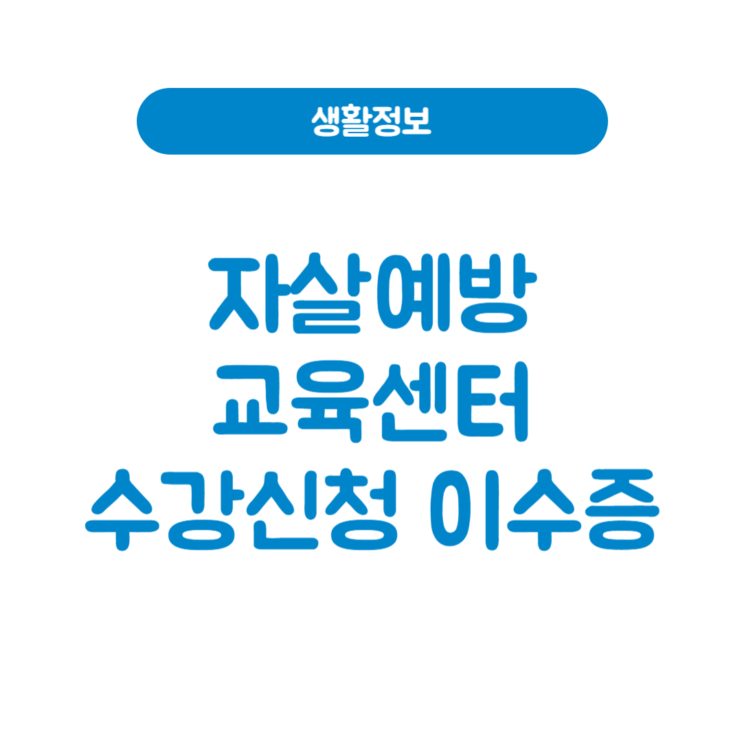 자살예방교육센터