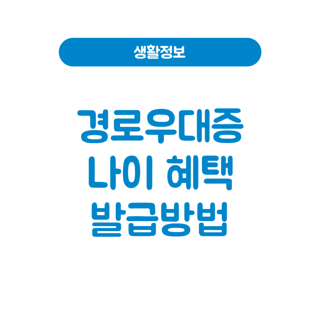 경로우대증