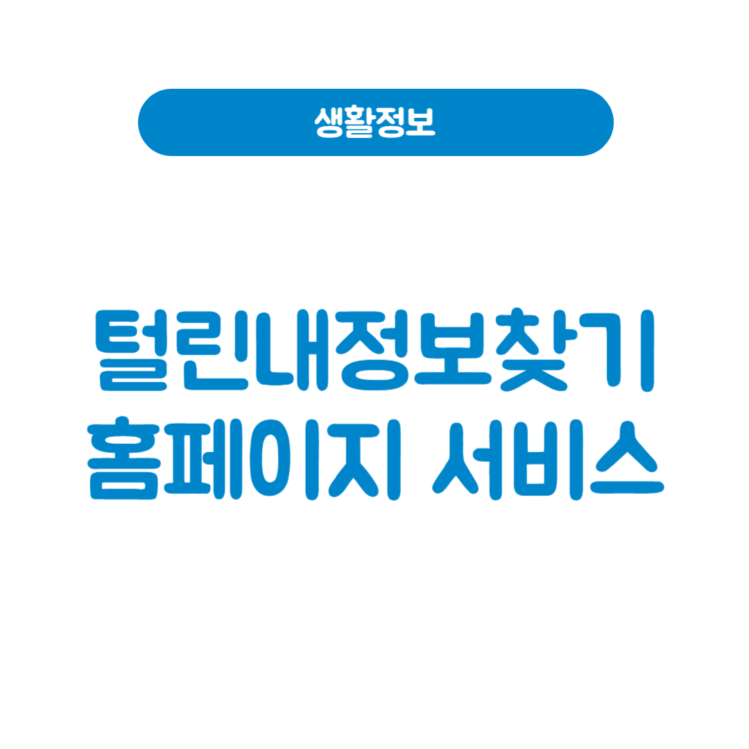 털린내정보찾기