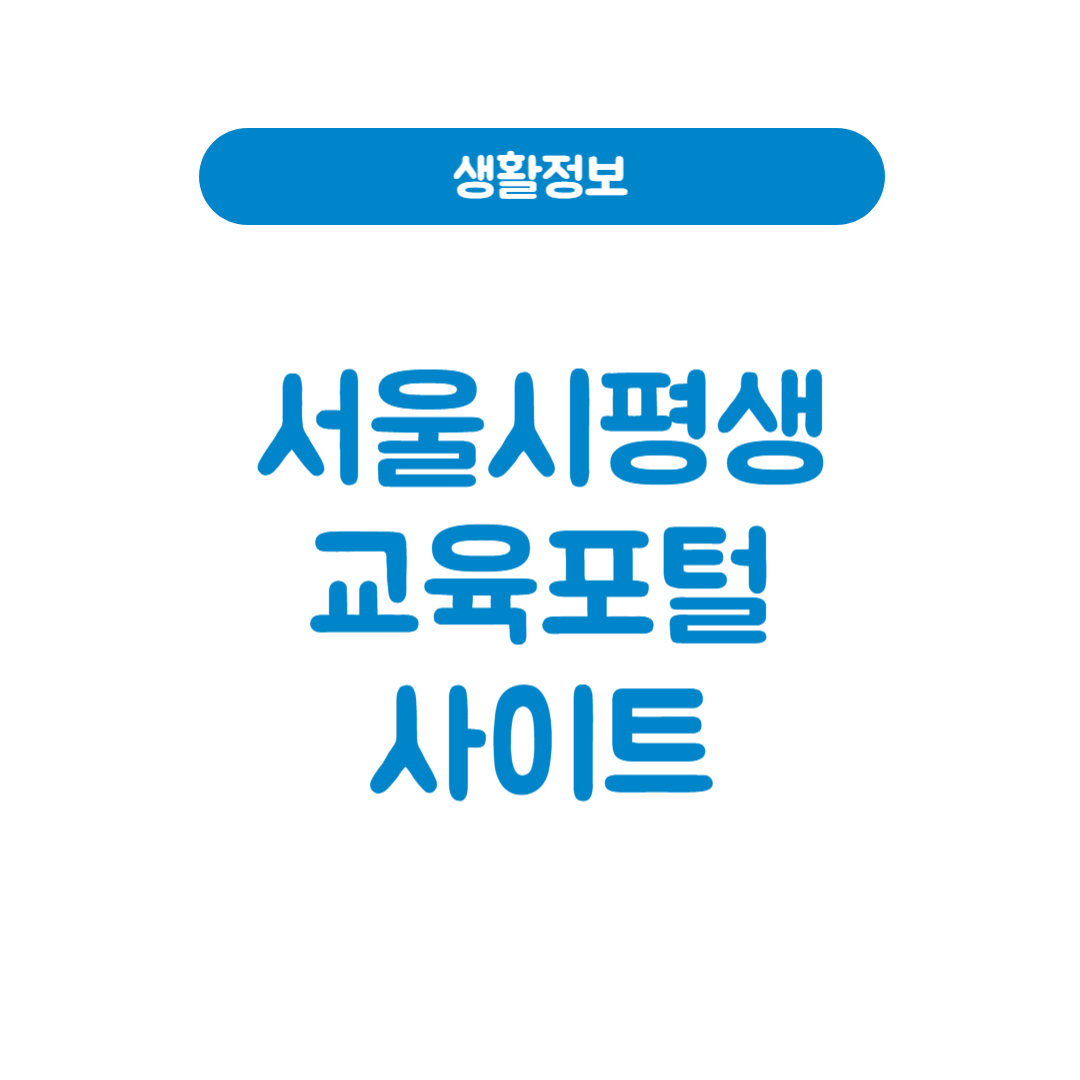 서울시평생교육포털
