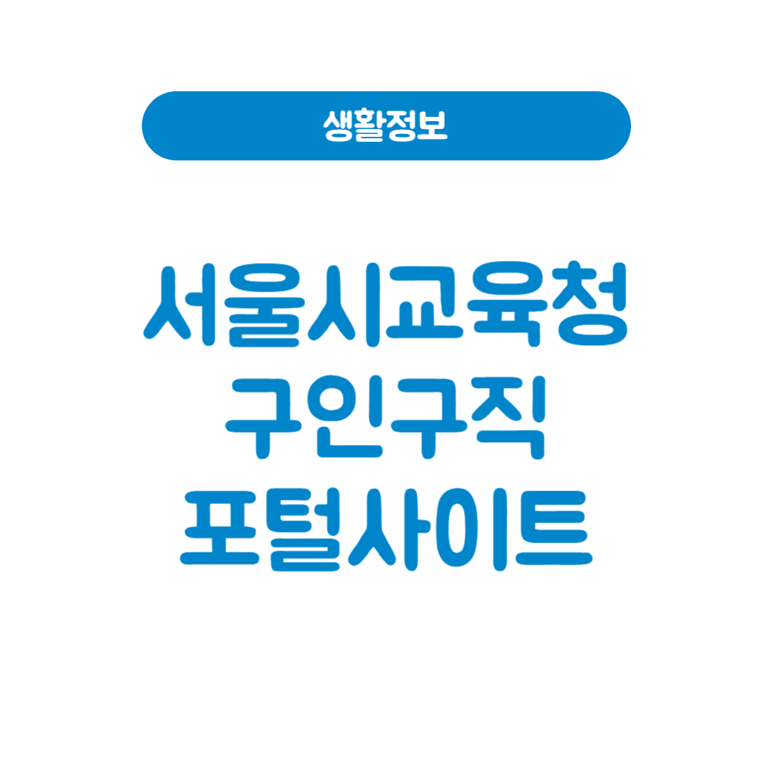 서울시교육청 구인구직